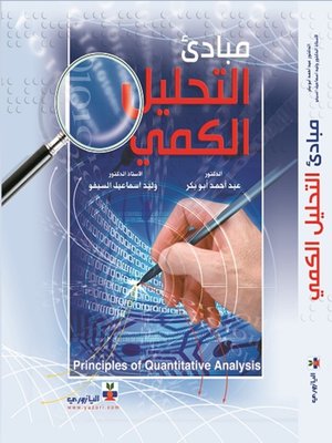cover image of مبادئ التحليل الكمي